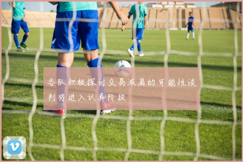 各队积极探讨交易浓眉的可能性谈判将进入认真阶段