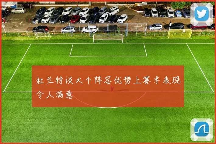 杜兰特谈大个阵容优势上赛季表现令人满意