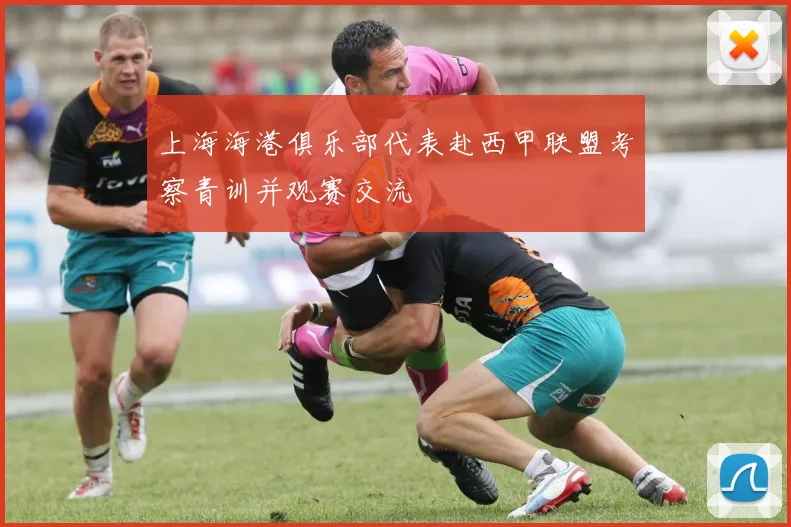 上海海港俱乐部代表赴西甲联盟考察青训并观赛交流