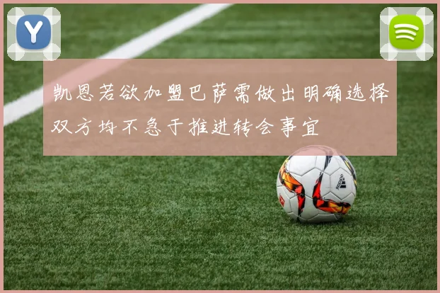 凯恩若欲加盟巴萨需做出明确选择双方均不急于推进转会事宜
