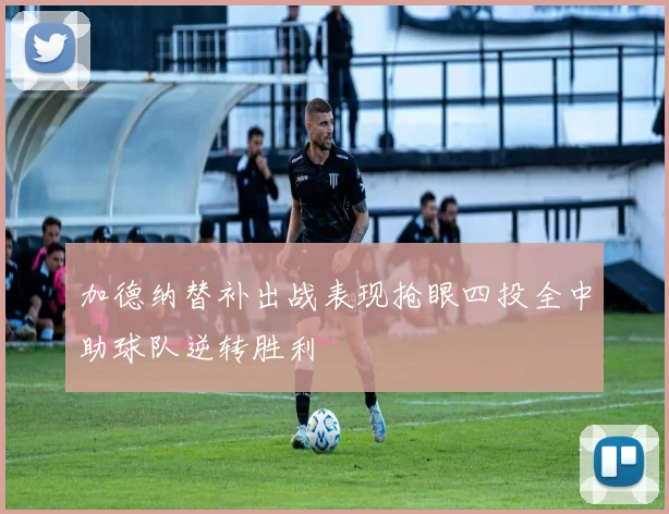 加德纳替补出战表现抢眼四投全中助球队逆转胜利