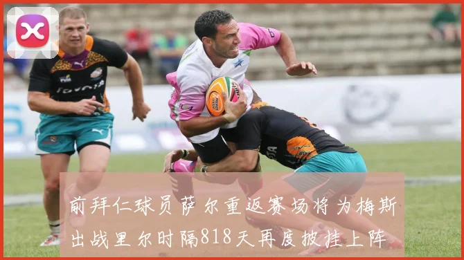 前拜仁球员萨尔重返赛场将为梅斯出战里尔时隔818天再度披挂上阵