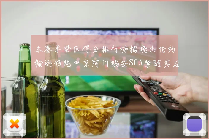 本赛季禁区得分排行榜揭晓杰伦约翰逊领跑申京阿门锡安SGA紧随其后